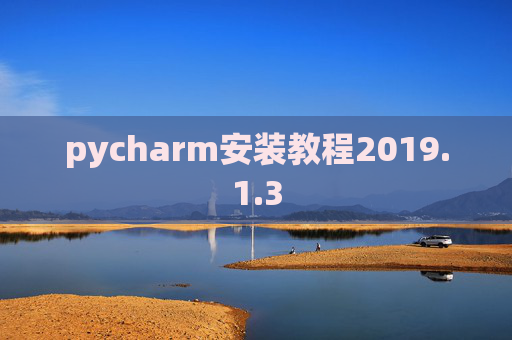pycharm安装教程2019.1.3