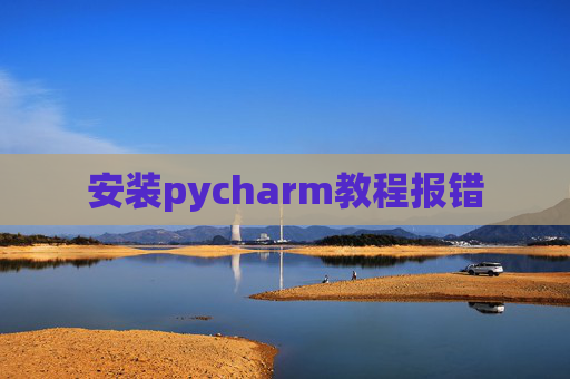 安装pycharm教程报错