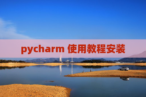 pycharm 使用教程安装