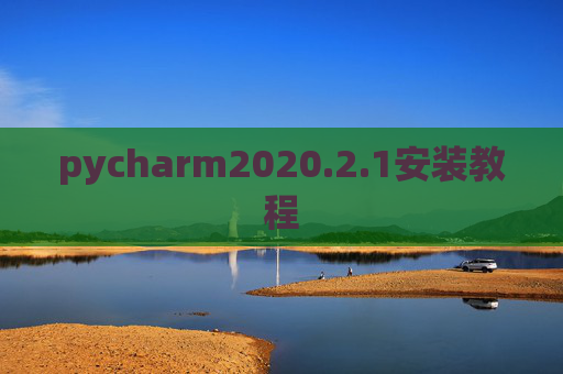 pycharm2020.2.1安装教程