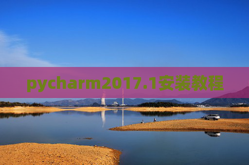 pycharm2017.1安装教程