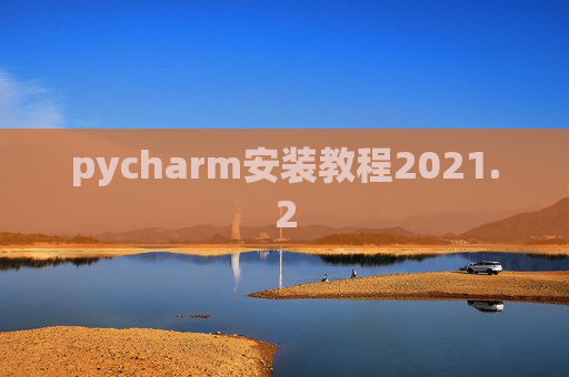 pycharm安装教程2021.2