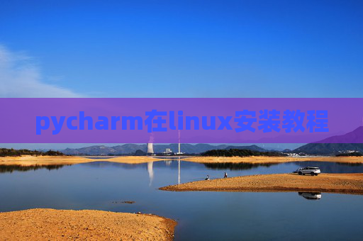 pycharm在linux安装教程